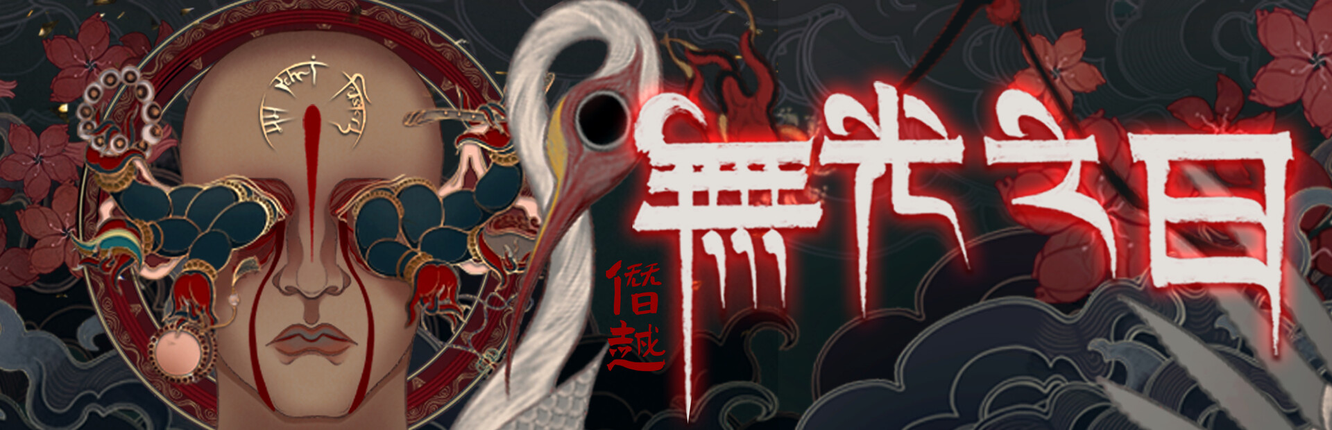 僭越：无光之日 封面